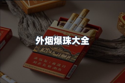 外烟爆珠大全